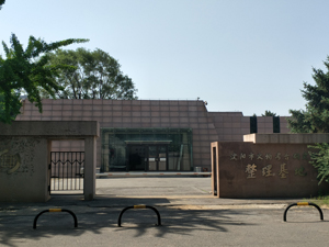 锦州文物考古研究基地